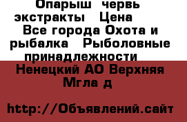 Опарыш, червь, экстракты › Цена ­ 50 - Все города Охота и рыбалка » Рыболовные принадлежности   . Ненецкий АО,Верхняя Мгла д.